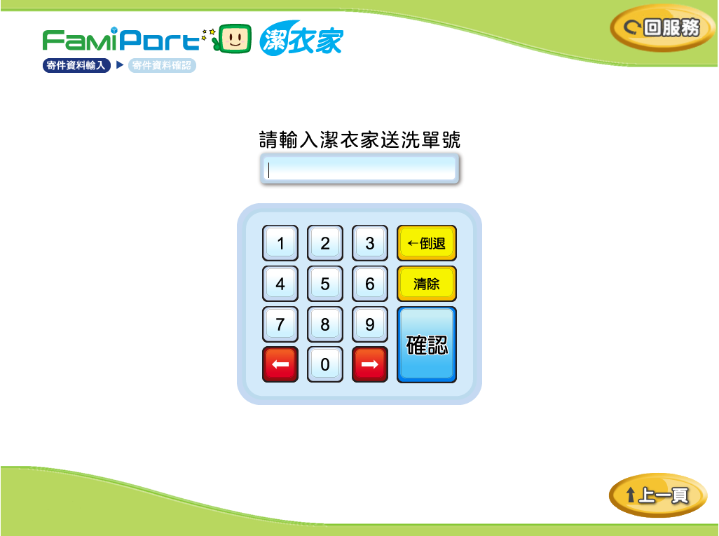 送洗流程步驟教學截圖及說明