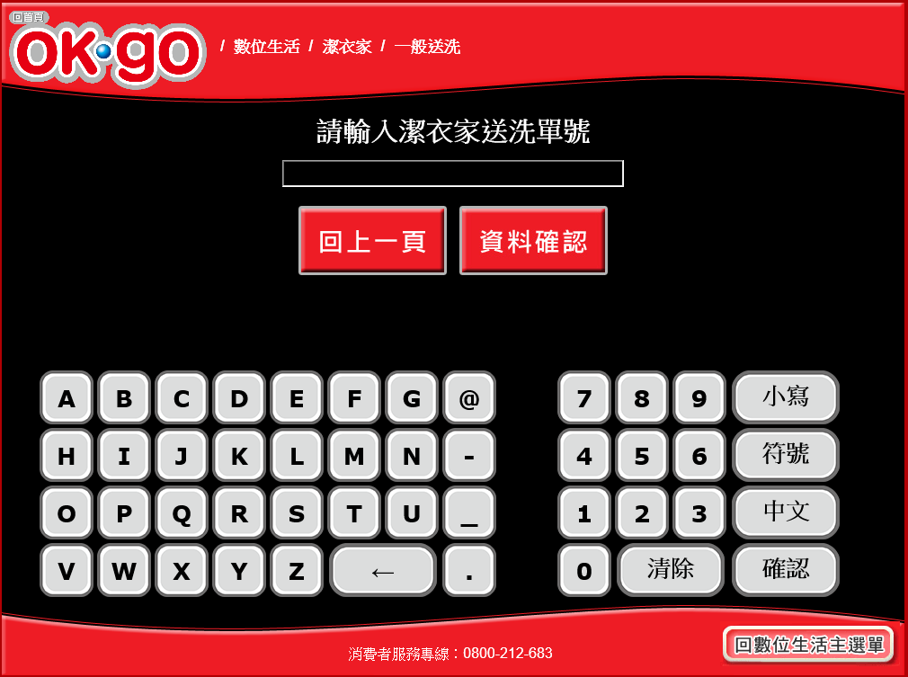 送洗流程步驟教學截圖及說明